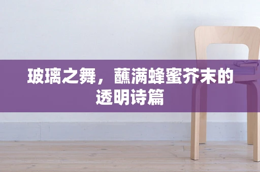 玻璃之舞，蘸满蜂蜜芥末的透明诗篇