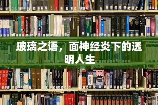 玻璃之语，面神经炎下的透明人生