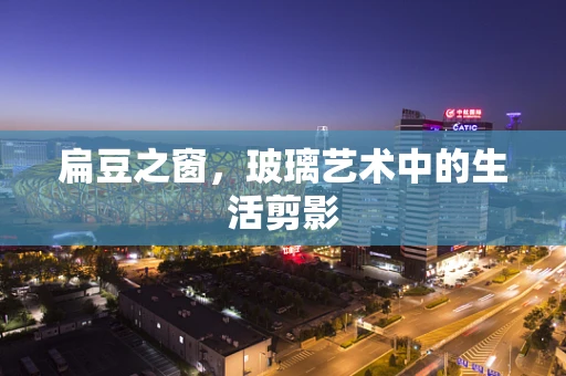扁豆之窗，玻璃艺术中的生活剪影