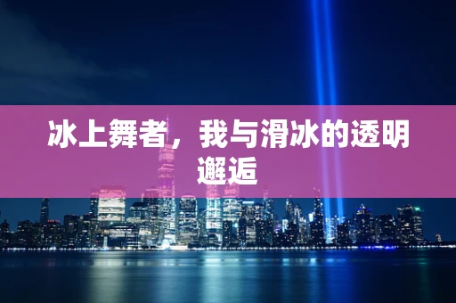 冰上舞者，我与滑冰的透明邂逅