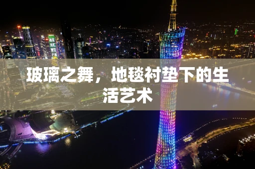玻璃之舞，地毯衬垫下的生活艺术