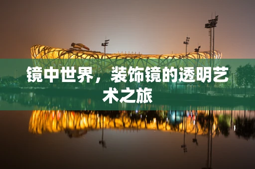 镜中世界，装饰镜的透明艺术之旅