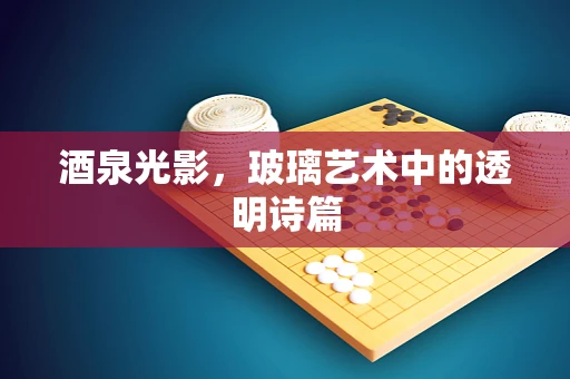 酒泉光影，玻璃艺术中的透明诗篇