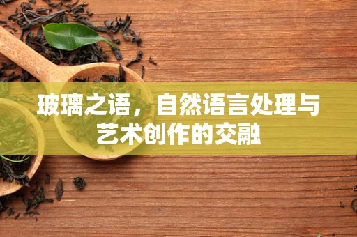 玻璃之语，自然语言处理与艺术创作的交融