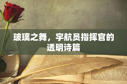 玻璃之舞，宇航员指挥官的透明诗篇