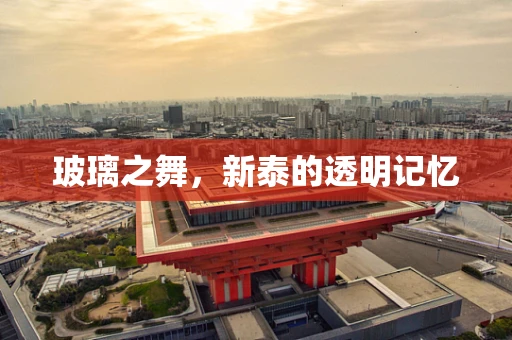 玻璃之舞，新泰的透明记忆