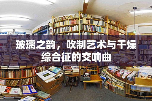 玻璃之韵，吹制艺术与干燥综合征的交响曲