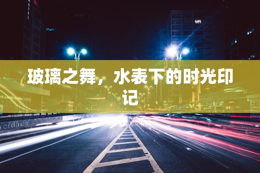 玻璃之舞，水表下的时光印记
